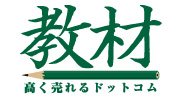 教材買取専門店 教材高く売れるドットコム