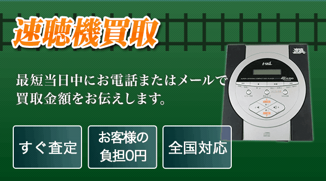 速聴機 買取
