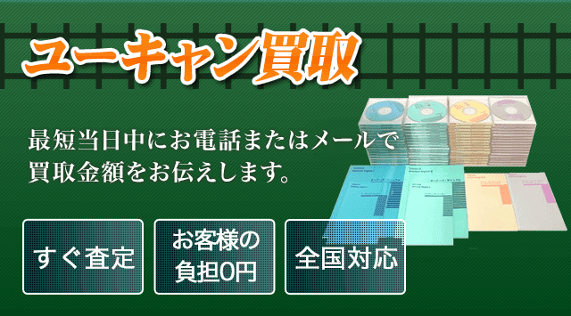 U-can（ユーキャン）教材 買取