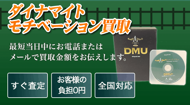 ダイナマイトモチベーション 買取