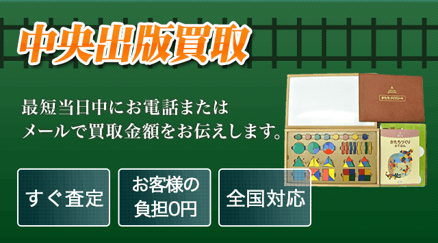 中央出版 買取