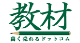 教材高く売れるドットコム