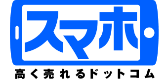 スマホ高く売れるドットコム