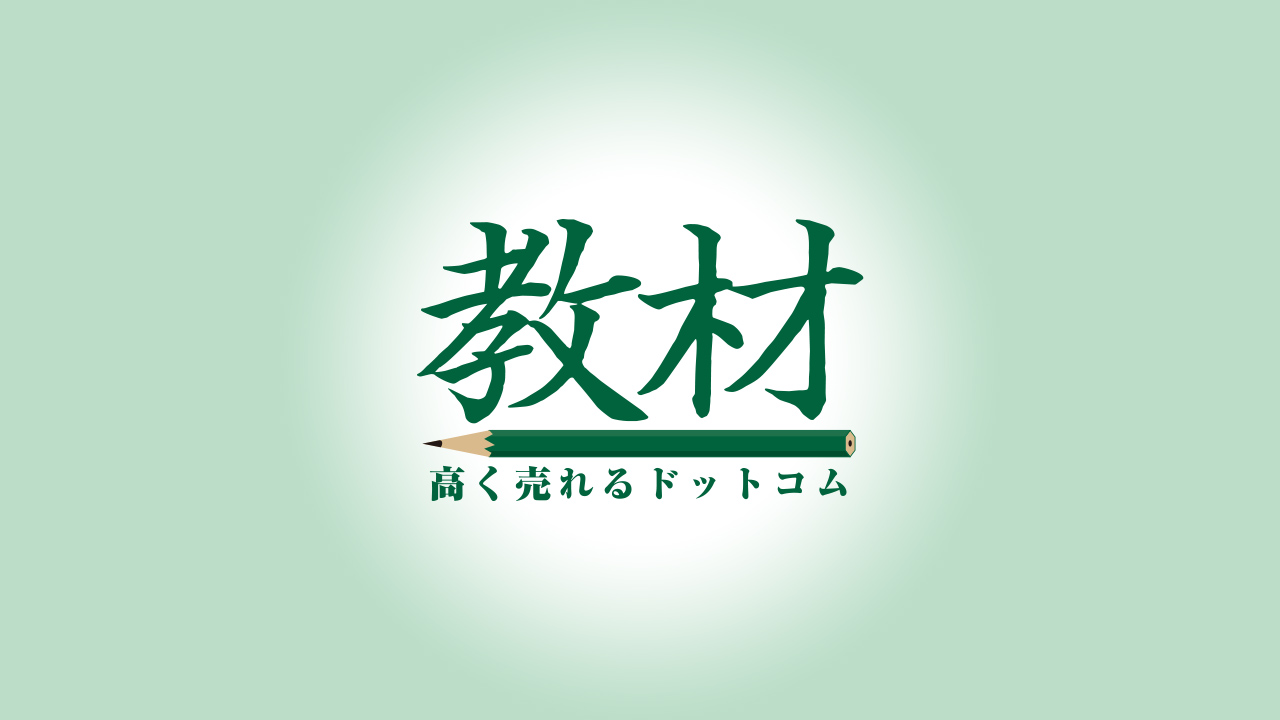 教材高く売れるドットコムサービスの特徴 完全無料